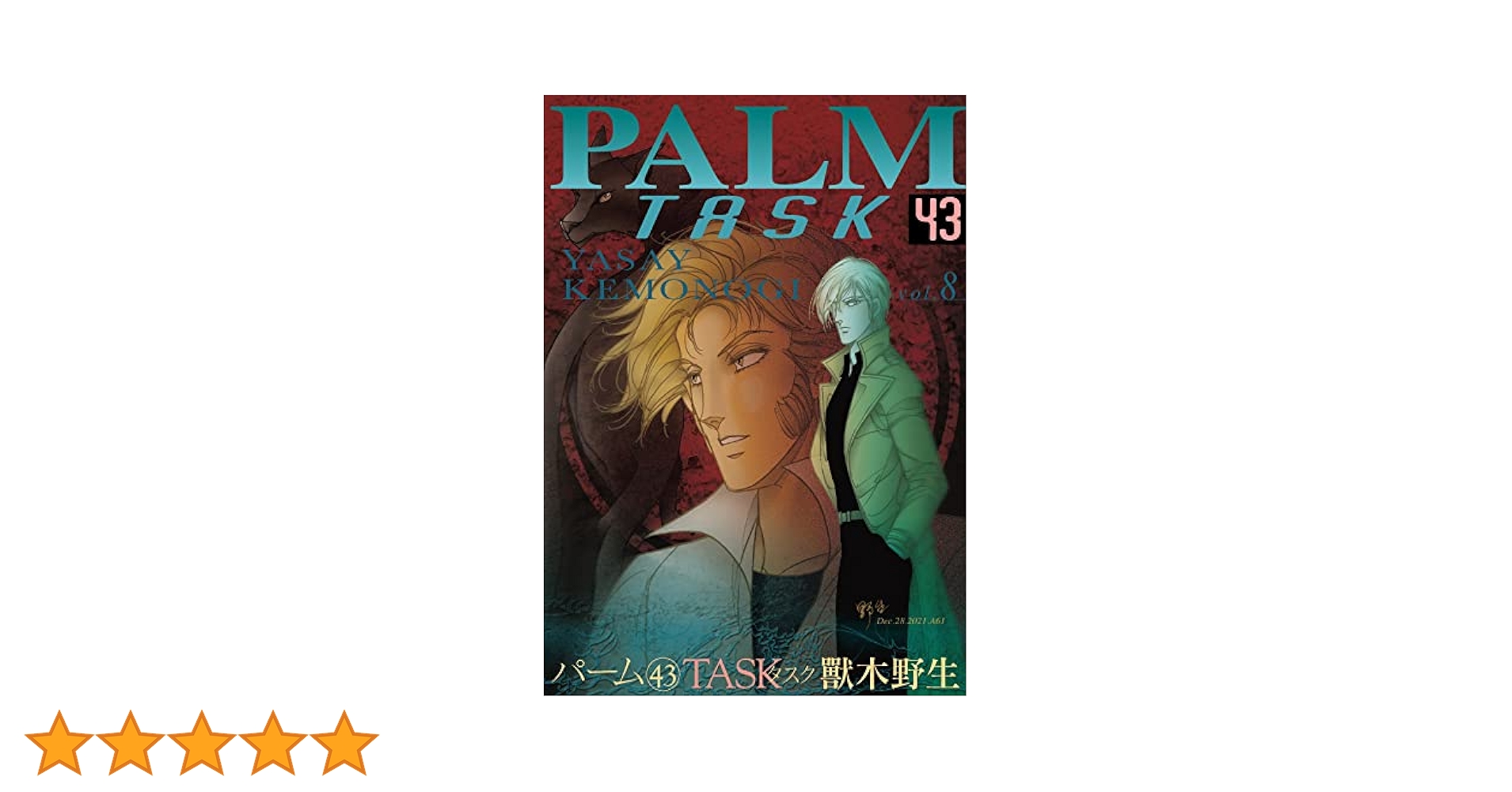 パーム　獸木野生　既刊43巻　他10冊 Amazon.co.jp: パーム(43) TASK VIII (ウィングス・コミックス